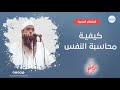 كيفية محاسبة النفس || #الشيخ_سمير_مصطفى