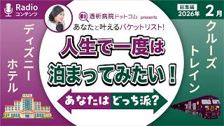 【ラジオ】あなたと叶えるバケットリスト！（2026年2月総集編）