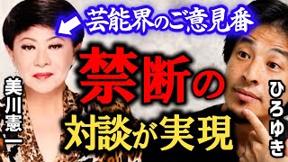【美川憲一】※予告編 ついに禁断のコラボが実現!ひろゆきが芸能界の重鎮をどうイジるのか!激怒する美川を論破するひろゆきが楽しみ【ひろゆき 有名人コラボ 夜な夜な 質問ゼメナール 切り抜き 美川憲一】