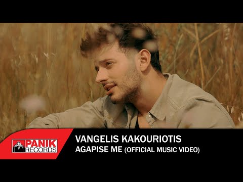 Βαγγέλης Κακουριώτης - Αγάπησέ Με - Official Music Video