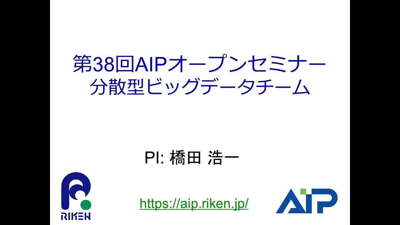 分散型ビッグデータチーム（チームリーダー　橋田 浩一） サムネイル