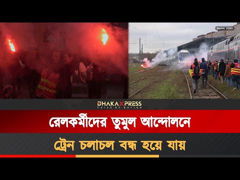 ফ্রান্সের নরম্যান্ডিতে রেলকর্মীদের ব্যাপক বিক্ষোভ