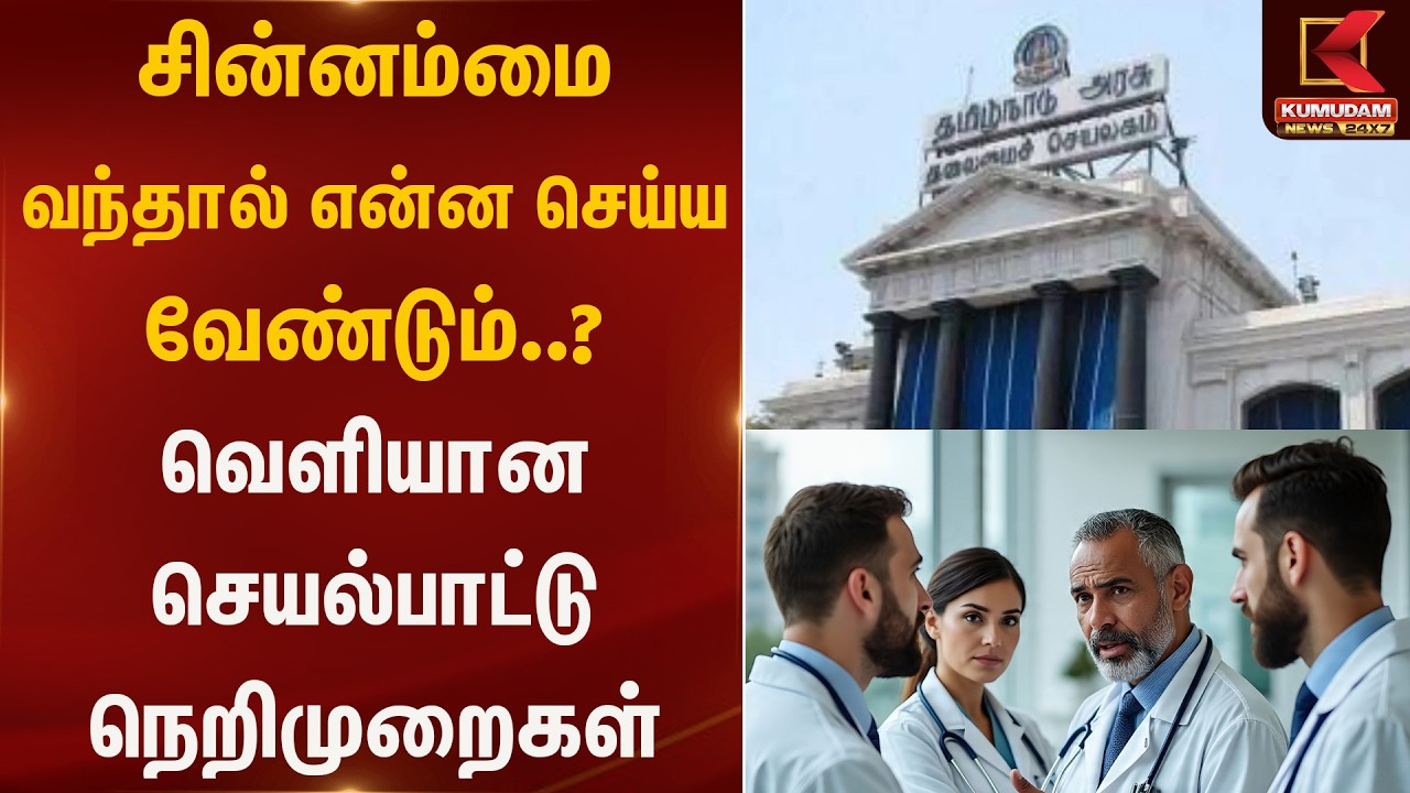 சின்னம்மை வந்தால் என்ன செய்ய வேண்டும்..? செயல்பாட்டு நெறிமுறைகள் வெளியீடு  | TN Govt | Kumudam News