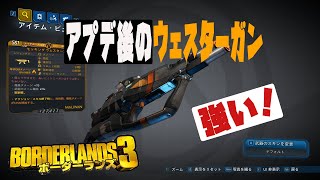 ボーダーランズ３『アプデ後のウェスターガン厳選』　レジェンダリ　入手方法　ドロップ