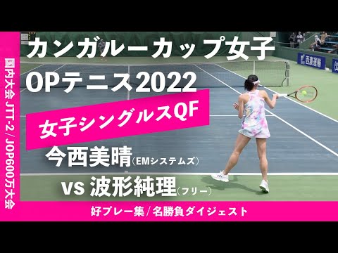 #ダイジェスト版【カンガルーカップ2022/QF】今西美晴(EMシステムズ) vs  波形純理(フリー) カンガルーカップ女子オープンテニス2022 シングルス準々決勝