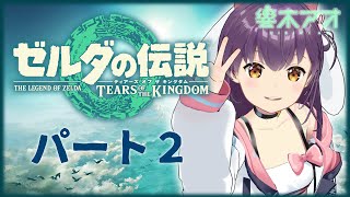 【ゲーム実況配信】京都弁でゼルダ初見プレイするアイドル【響木アオ】part２