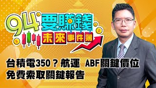 台積電350？航運 ABF關鍵價位