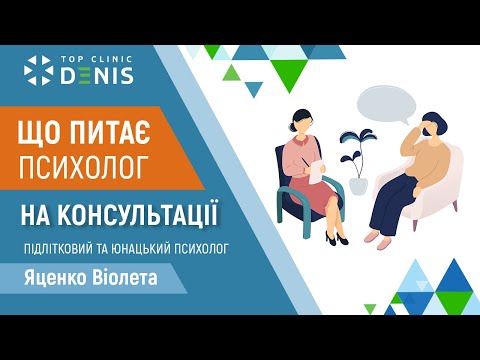 Про що психолог питає на консультації? - TOP Clinic DENIS