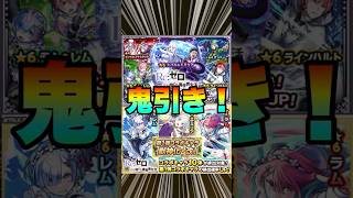 【Re:ゼロから始める異世界生活コラボガチャ2弾】ガチャしたら鬼引きできた‼ #モンスト #Re:ゼロから始める異世界生活  #リゼロ