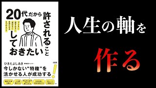 【12分で解説】20代だから許されること、しておきたいこと 「ブレない」「流されない」「迷わない」自分になる6つのヒント