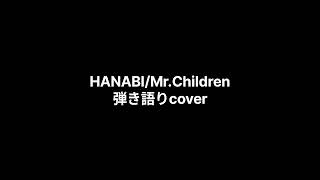 (279)HANABI/Mr.Children　弾き語りcover