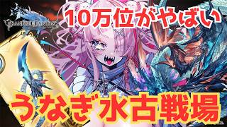 10万位ヤバイ！？労働古戦場【#グランブルーファンタジー  】   ＃Vtuber　#ゲーム実況 　#グラブル 　#グランブルーファンタジー ＃古戦場 ＃決戦！星の古戦場