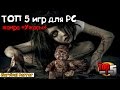 Видео обзор ТОП лучших страшных игр для PC, жанра "Ужасы" (survival horror) 