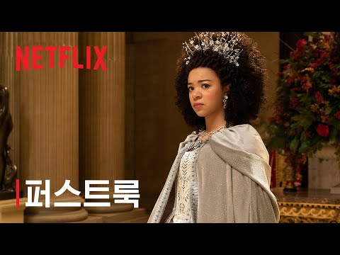 Queen Charlotte: A Bridgerton Story | TUDUM: 독점 퍼스트룩 | 넷플릭스