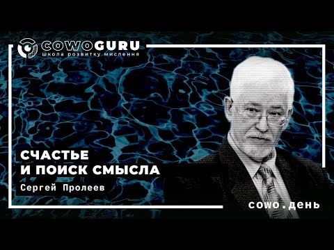 Cowo.день #2: Счастье и поиск смысла. Сергей Пролеев