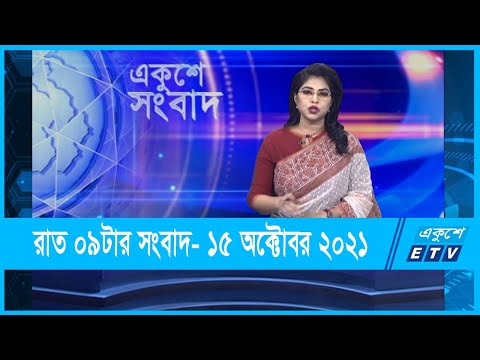 09 pm News  || 15 October 2021 || রাত ০৯টার সংবাদ || ১৫ অক্টোবর ২০২১