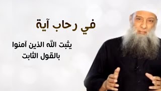 صورة في رحاب آية | يثبت الله الذين آمنوا بالقول الثابت  | الشيخ الحويني