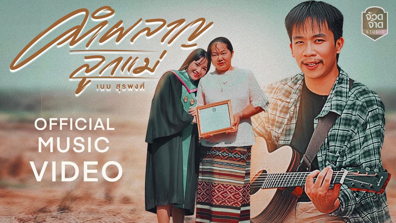 เนื้อเพลง คำผลาญลูกแม่ เนม สุรพงศ์
