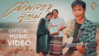 คำผลาญลูกแม่ เนม สุรพงศ์