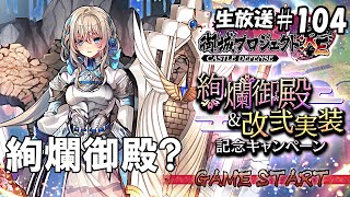 まさかの2週連続配信[御城プロジェクト：RE生放送]#104