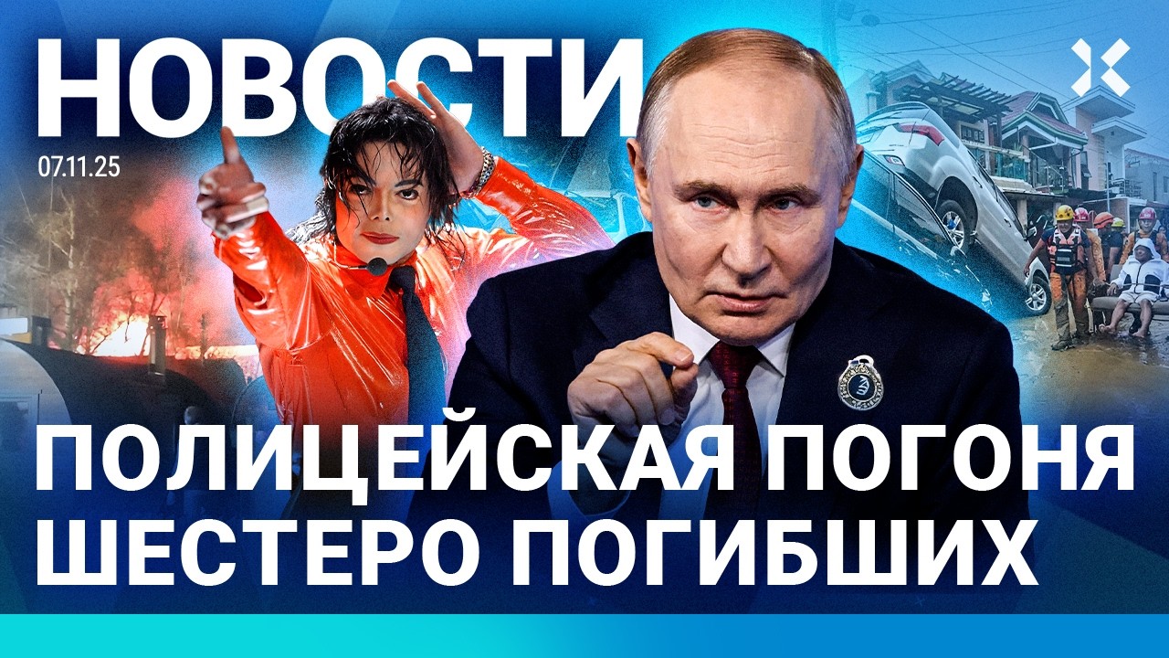 ⚡️НОВОСТИ | ПОЖАР В МОСКВЕ | ПОЛИЦЕЙСКАЯ ПОГОНЯ. ШЕСТЕРО ПОГИБЛИ | ПУТИН ЗАПР
