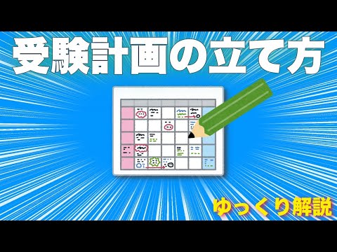 現代経済学科 【大学受験】受験計画の立て方を徹底解説！ゼロから計画が作れる！