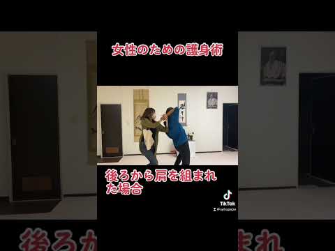 女性のための護身術　　#shorinji #少林寺拳法 #護身術 #女性のための護身術