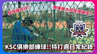 KSC俱樂部練球特打週!!大偉教練打擊弱點被大叔抓到?!｜ＫＳＣ日常練球系列 ｜下巴辣大叔 Uncle Shabala