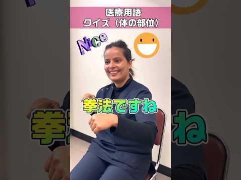 【外国人看護助手】身体の部位医療用語クイズの回答は指差しで #shorts #看護師 #ナースエイド #病院