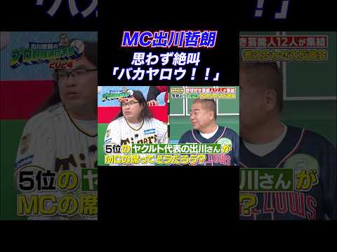 【バカヤロウ‼️】阪神ファン・中岡が 5位ヤクルトファン #出川哲朗 に物申す！#shorts