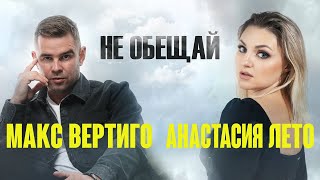 Макс Вертиго, Анастасия Лето - Не обещай (Official Video, 2023)