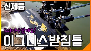 바낙스 신제품 이그니스 받침틀
