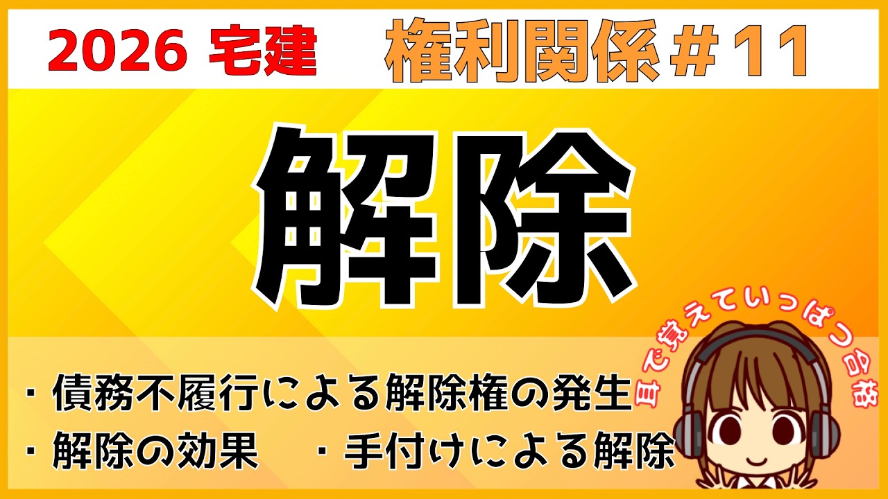 宅建 2026 権利関係 #11【契約の解除】解除権や解除の効果などわかりやすく解説。解除に催告が必要か必要ないかを表にまとめました。債務不履行解除と手付解除の違いは重要なポイントですので要チェック！