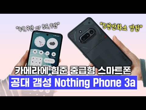 공대 갬성 Nothing Phone 3a, 카메라에 힘준 중급형 스마트폰! 5천만화소 망원