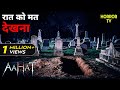 Aahat New Episode Horror Show 2025 New Episode 2025 डर का असली एहसास Ghost
