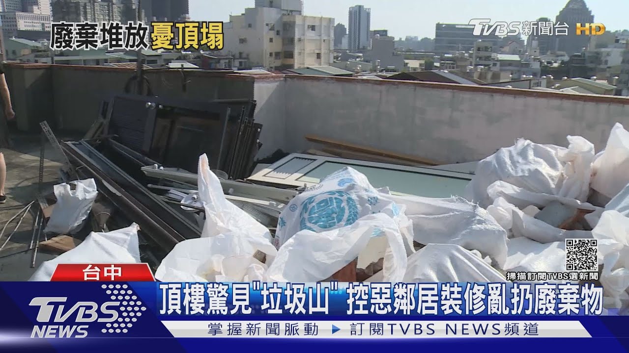 頂樓驚見「垃圾山」 控惡鄰居裝修亂扔廢棄物