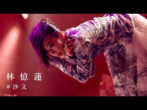 林憶蓮 Sandy Lam  -  沙文 Core MV thumnail