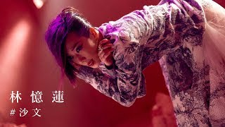 林憶蓮Sandy Lam [ 沙文 Core ] Official Music Video