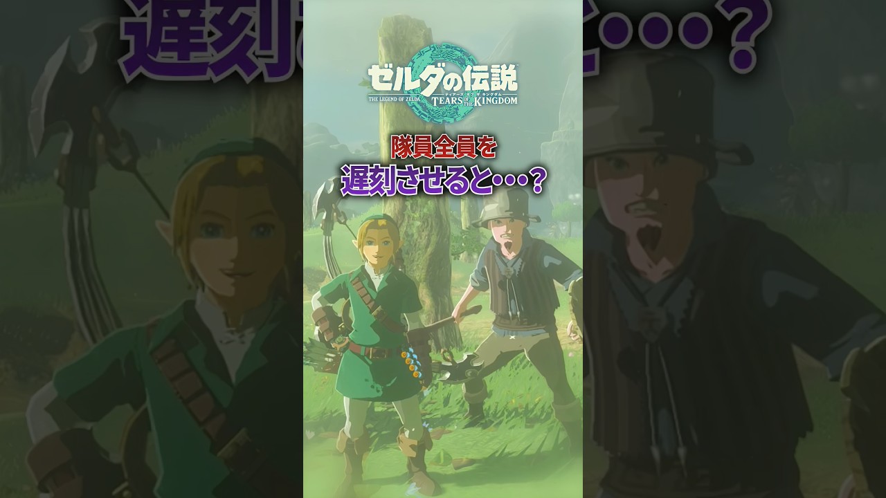 討伐隊の隊員全員を強制遅刻させるとどうなる...?#ゼルダの伝説 #ティアキン #shorts