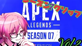 【APEX】シーズン7のクリップまとめVol.2