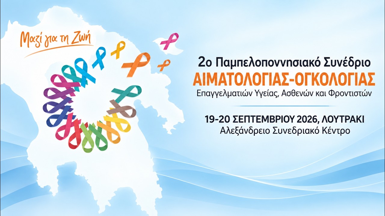 ΚΥΡΙΑΚΗ 20.09.2026 2η Ημέρα 2ο Παμπελοποννησιακό Συνέδριο Αιματολογίας και Ογκολογίας Επαγγελματιών Υγείας, Ασθενών και Φροντιστών, με τίτλο «Μαζί για τη Ζωή»