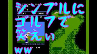 【爆笑ゲーム実況】ファミコン GOLF【カブキマシン】