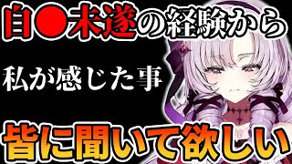 【コメ付き】自身の辛い過去からサロメお嬢様が皆に伝えたい事