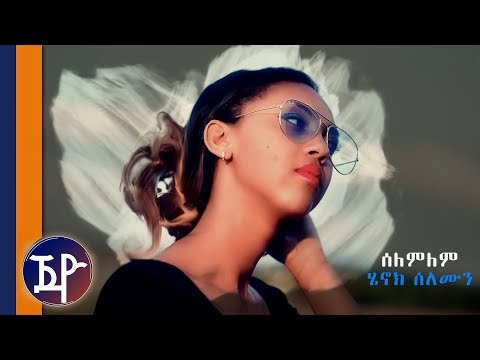 Henok Solomon - Selemlem | ሰለምለም ብሄኖክ ሰለሙን (Official Video) - New Eritrean Music 2019