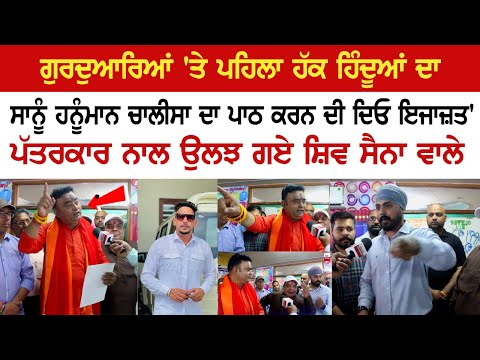 'ਗੁਰਦੁਆਰਿਆਂ 'ਤੇ ਪਹਿਲਾ ਹੱਕ ਹਿੰਦੂਆਂ ਦਾ, ਸਾਨੂੰ ਹਨੂੰਮਾਨ ਚਾਲੀਸਾ ਦਾ ਪਾਠ ਕਰਨ ਦੀ ਦਿਓ ਇਜਾਜ਼ਤ'