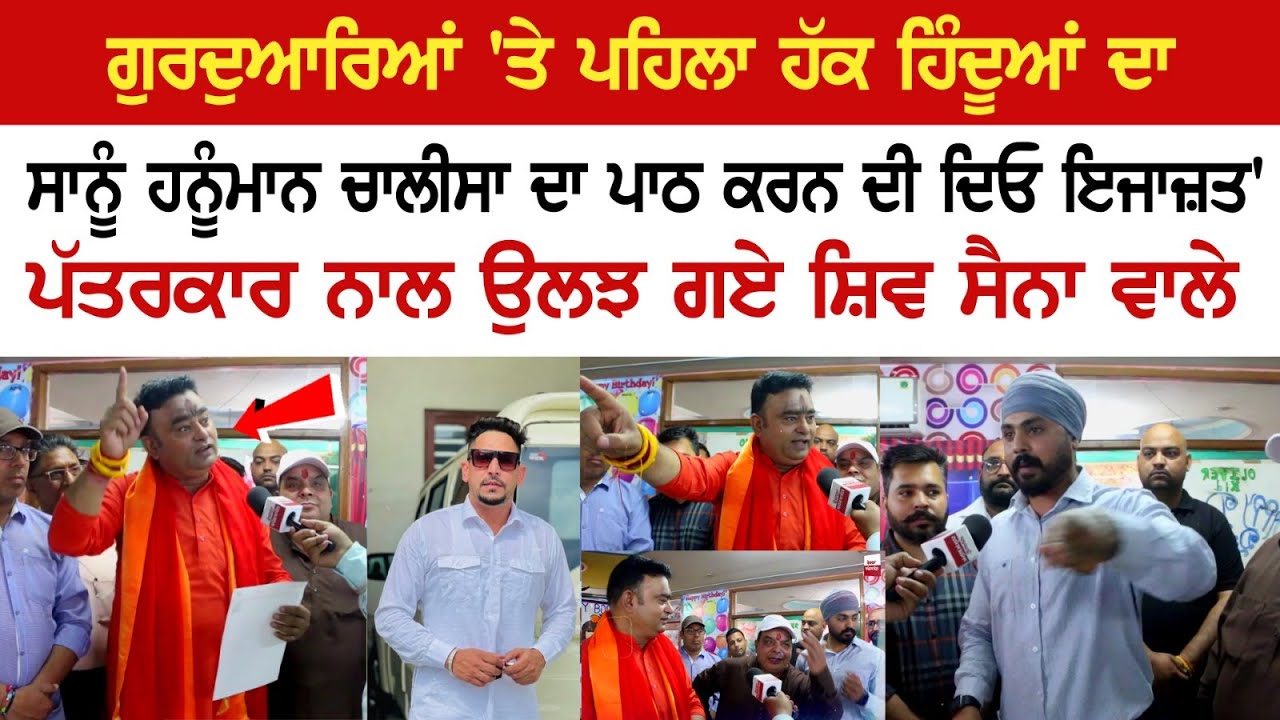'ਗੁਰਦੁਆਰਿਆਂ 'ਤੇ ਪਹਿਲਾ ਹੱਕ ਹਿੰਦੂਆਂ ਦਾ, ਸਾਨੂੰ ਹਨੂੰਮਾਨ ਚਾਲੀਸਾ ਦਾ ਪਾਠ ਕਰਨ ਦੀ ਦਿਓ ਇਜਾਜ਼ਤ' 'ਗੁਰਦੁਆਰਿਆਂ 'ਤੇ ਪਹਿਲਾ ਹੱਕ ਹਿੰਦੂਆਂ ਦਾ, ਸਾਨੂੰ ਹਨੂੰਮਾਨ ਚਾਲੀਸਾ ਦਾ ਪਾਠ ਕਰਨ ਦੀ ਦਿਓ ਇਜਾਜ਼ਤ'