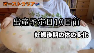 出産予定日10日前の過ごし方