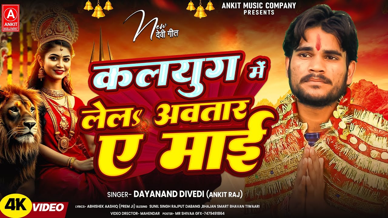 🌺 कलीग में लेलs अवतार ए माई 🌺 | भोजपुरी देवी गीत 2025 | शक्तिशाली मातारानी भजन | Bhojpuri Devi Geet