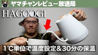 【HAGOOGI/電気ケトル】1℃単位で温度調整&30分間の保温【おすすめ】