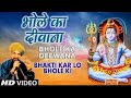 Bhole Ka Deewana ॐ ️भोलेनाथ पॉपुलर भजन 2025 Ad Free Bhajan ॐ F